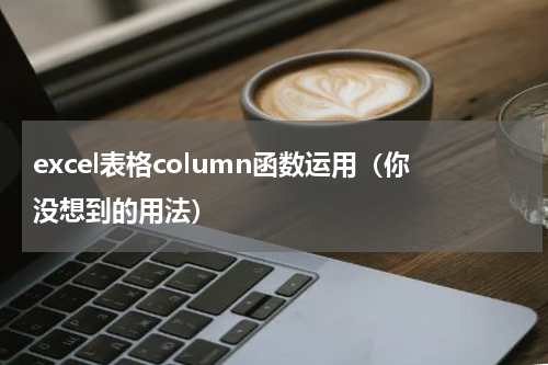excel表格column函数运用（你没想到的用法）