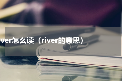 river怎么读（river的意思）