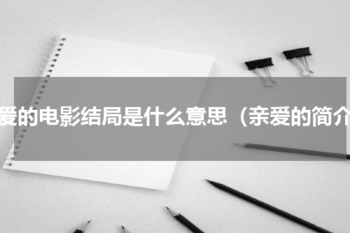 亲爱的电影结局是什么意思（亲爱的简介）
