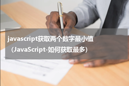 javascript获取两个数字最小值（JavaScript-如何获取最多）