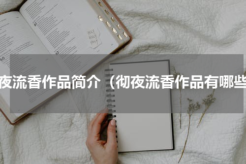 彻夜流香作品简介（彻夜流香作品有哪些）