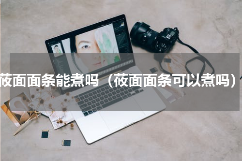 莜面面条能煮吗（莜面面条可以煮吗）