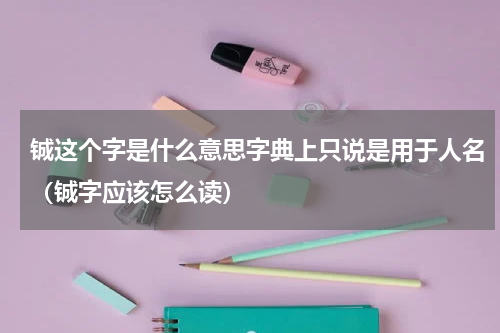 铖这个字是什么意思字典上只说是用于人名（铖字应该怎么读）