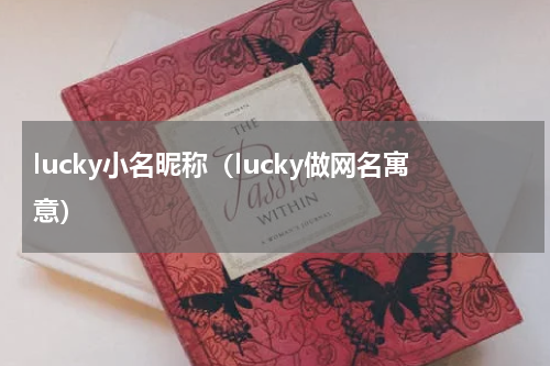 lucky小名昵称（lucky做网名寓意）