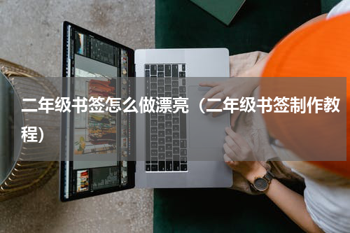 二年级书签怎么做漂亮（二年级书签制作教程）