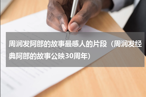 周润发阿郎的故事最感人的片段（周润发经典阿郎的故事公映30周年）