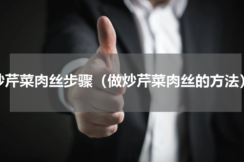 炒芹菜肉丝步骤（做炒芹菜肉丝的方法）