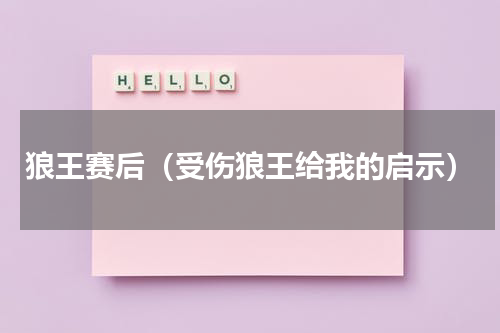 狼王赛后（受伤狼王给我的启示）