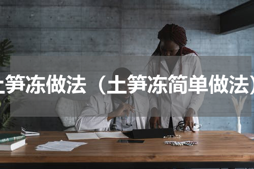 土笋冻做法（土笋冻简单做法）