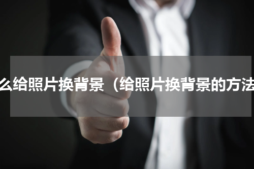 怎么给照片换背景（给照片换背景的方法）