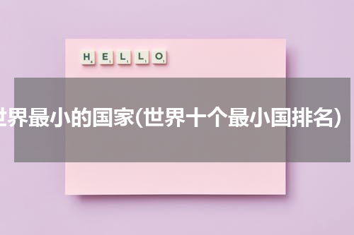 世界最小的国家(世界十个最小国排名)