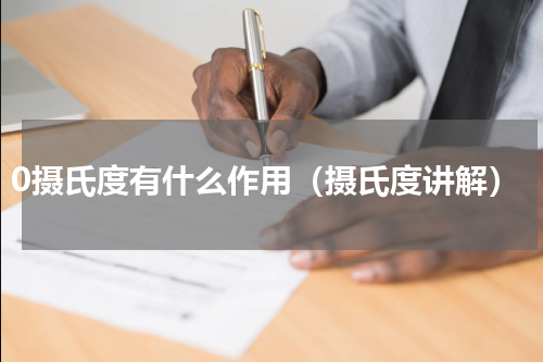 0摄氏度有什么作用（摄氏度讲解）