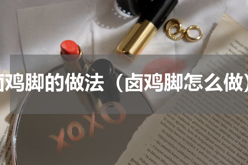 卤鸡脚的做法（卤鸡脚怎么做）