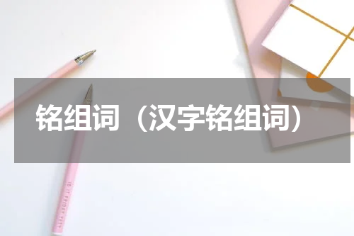 铭组词（汉字铭组词）