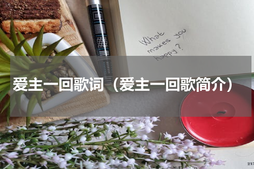 爱主一回歌词（爱主一回歌简介）