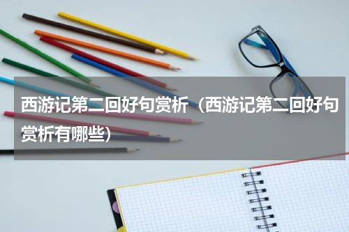 西游记第二回好句赏析（西游记第二回好句赏析有哪些）