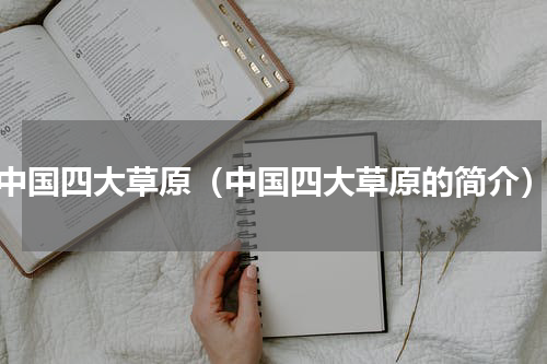 中国四大草原（中国四大草原的简介）