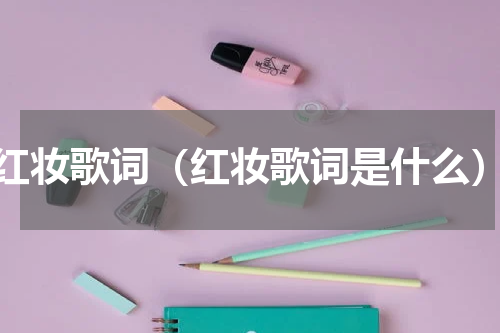 红妆歌词（红妆歌词是什么）