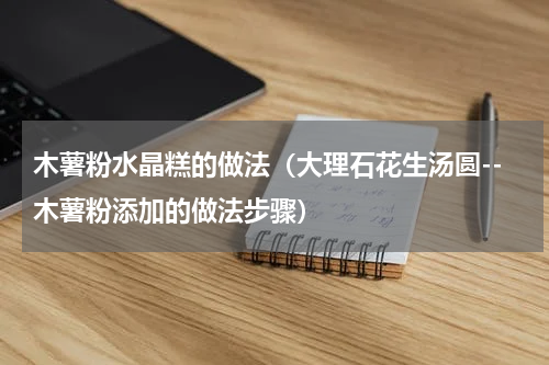 木薯粉水晶糕的做法（大理石花生汤圆--木薯粉添加的做法步骤）