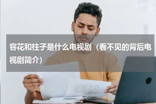 容花和柱子是什么电视剧（看不见的背后电视剧简介）