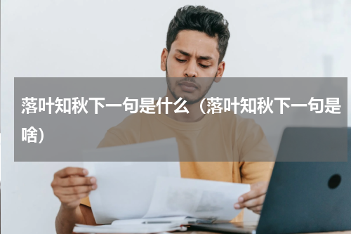 落叶知秋下一句是什么（落叶知秋下一句是啥）