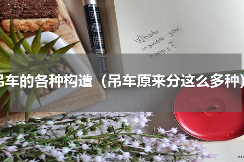 吊车的各种构造（吊车原来分这么多种）