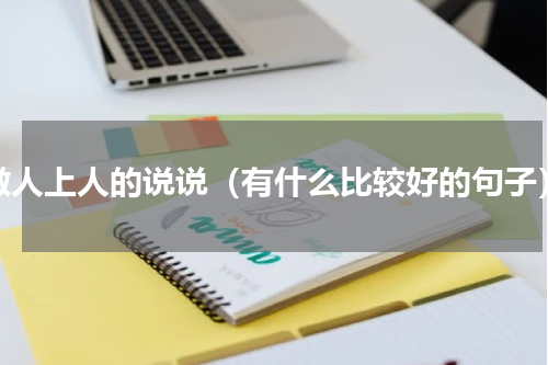 做人上人的说说（有什么比较好的句子）