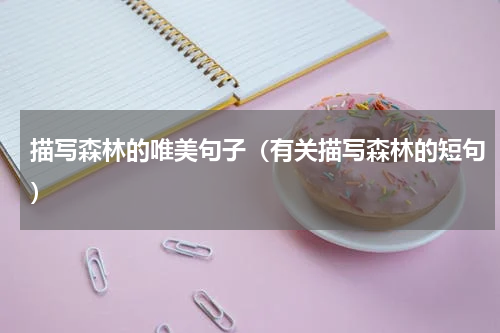 描写森林的唯美句子（有关描写森林的短句）