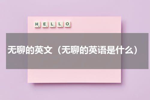 无聊的英文（无聊的英语是什么）