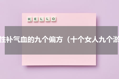 女性补气血的九个偏方（十个女人九个淤）