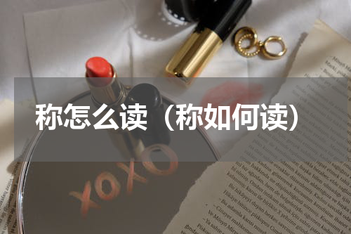 称怎么读（称如何读）