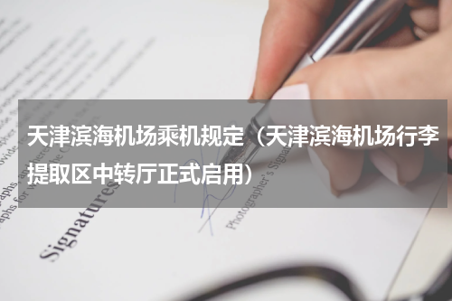 天津滨海机场乘机规定（天津滨海机场行李提取区中转厅正式启用）