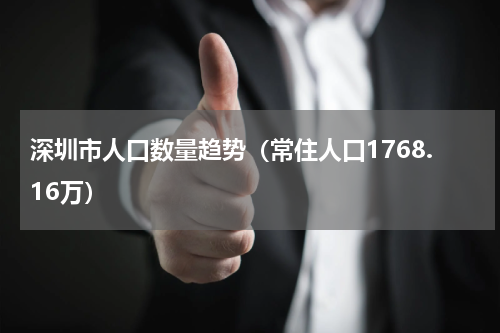深圳市人口数量趋势（常住人口1768.16万）