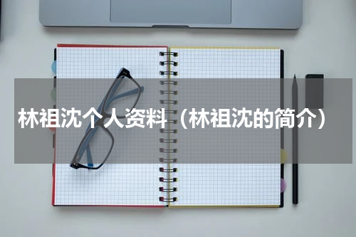 林祖沈个人资料（林祖沈的简介）
