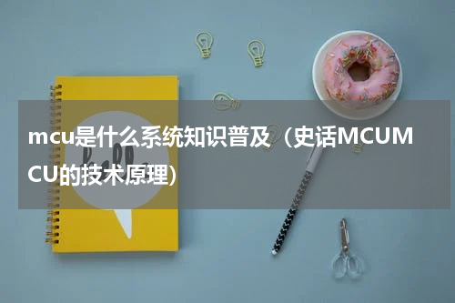 mcu是什么系统知识普及（史话MCUMCU的技术原理）