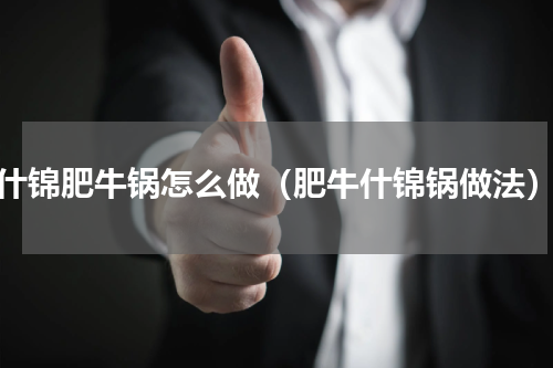 什锦肥牛锅怎么做（肥牛什锦锅做法）