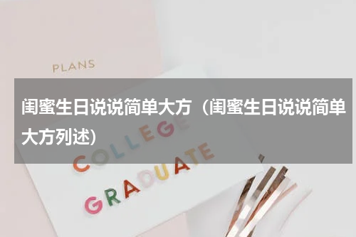 闺蜜生日说说简单大方（闺蜜生日说说简单大方列述）