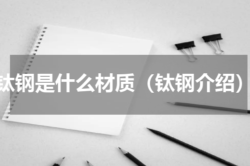 钛钢是什么材质（钛钢介绍）