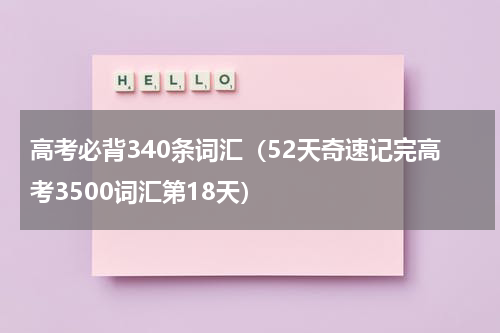 高考必背340条词汇（52天奇速记完高考3500词汇第18天）