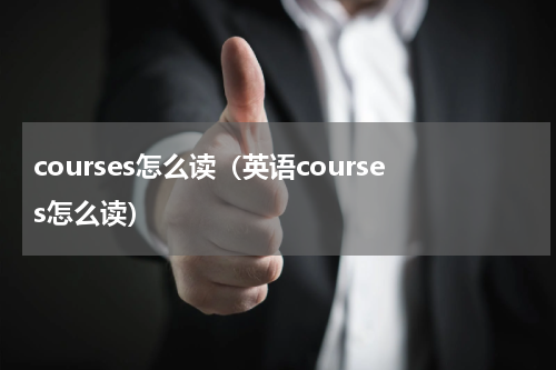 courses怎么读（英语courses怎么读）
