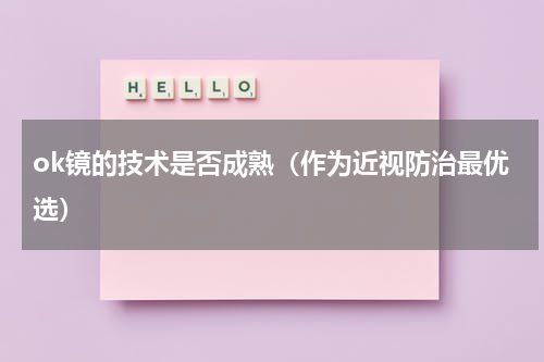 ok镜的技术是否成熟（作为近视防治最优选）