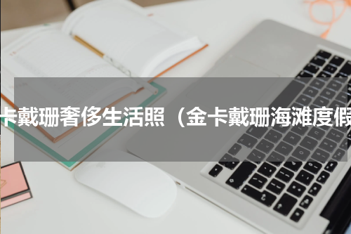 金卡戴珊奢侈生活照（金卡戴珊海滩度假）