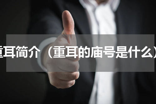 重耳简介（重耳的庙号是什么）