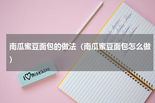南瓜蜜豆面包的做法（南瓜蜜豆面包怎么做）