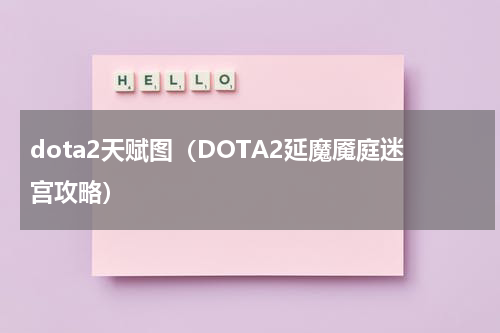 dota2天赋图（DOTA2延魔魇庭迷宫攻略）
