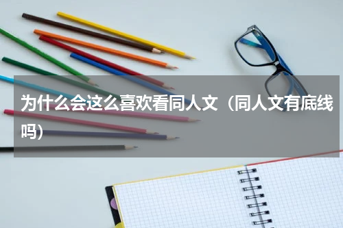 为什么会这么喜欢看同人文（同人文有底线吗）
