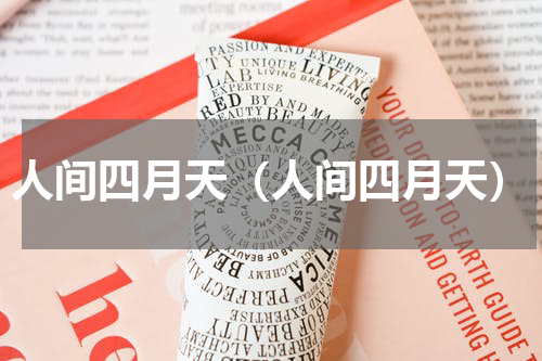 人间四月天（人间四月天）