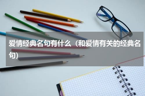 爱情经典名句有什么（和爱情有关的经典名句）