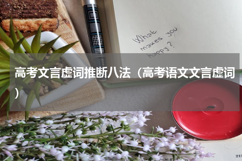 高考文言虚词推断八法（高考语文文言虚词）