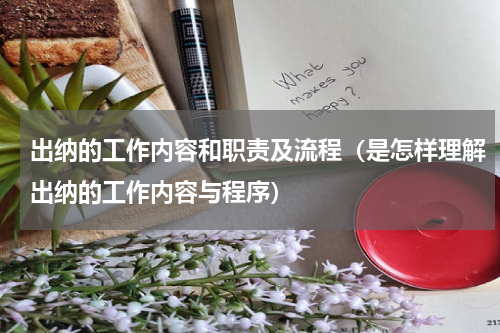 出纳的工作内容和职责及流程（是怎样理解出纳的工作内容与程序）